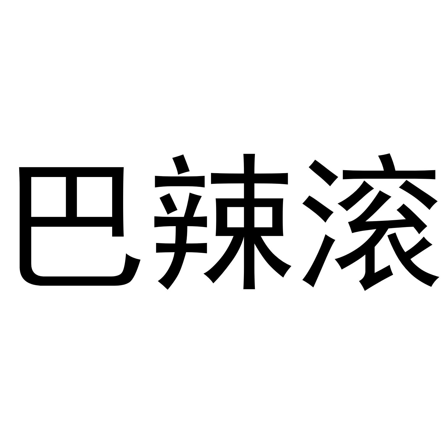 巴辣滾