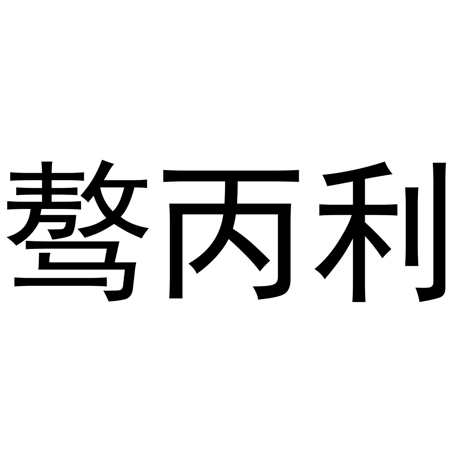 驁丙利