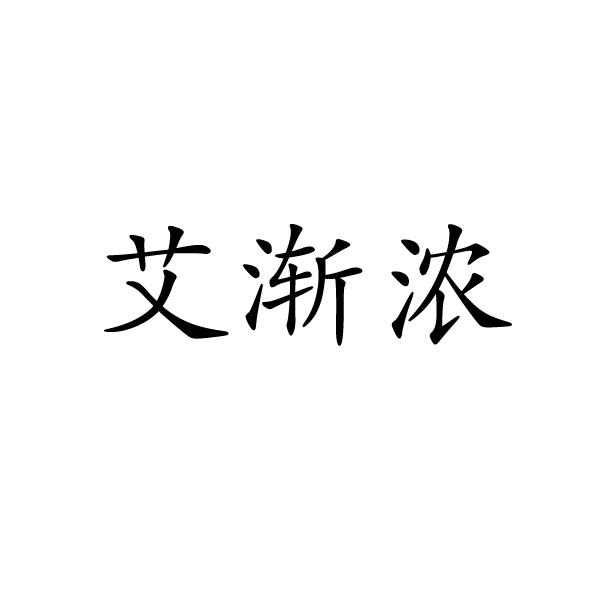 艾漸濃