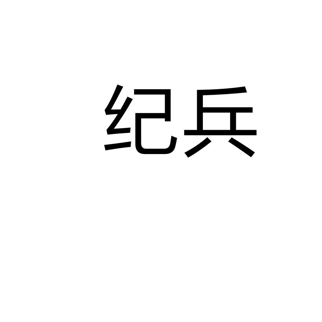 紀(jì)兵