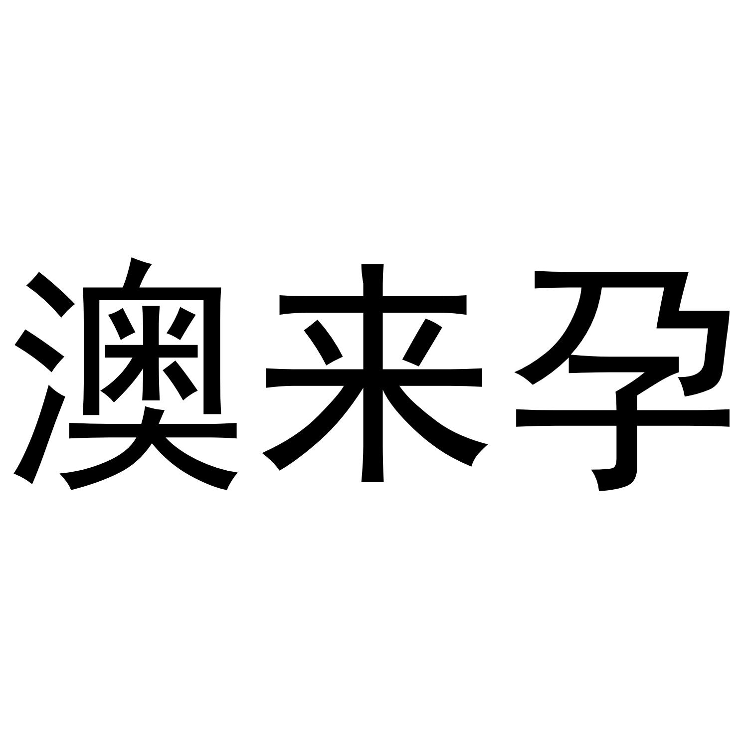 澳來(lái)孕