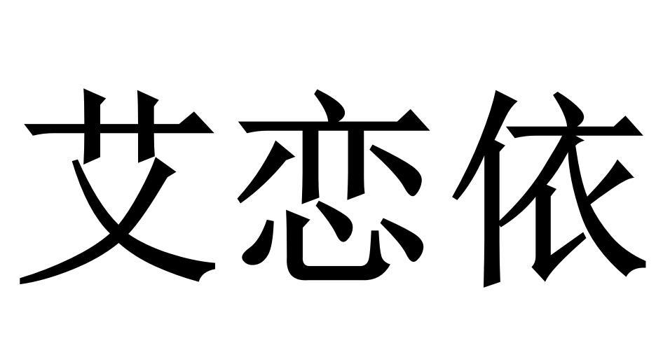 艾戀依