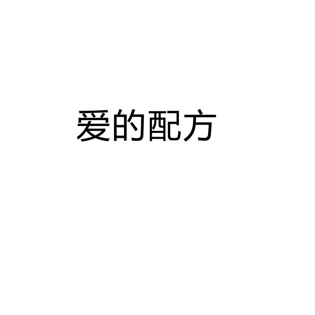 愛的配方