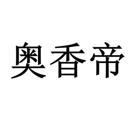 奧香帝