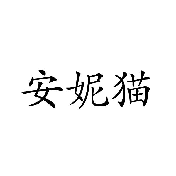 安妮貓