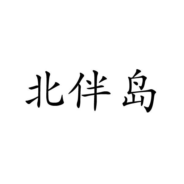 北伴島