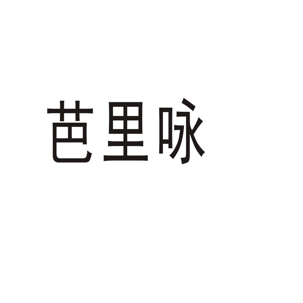 芭里詠