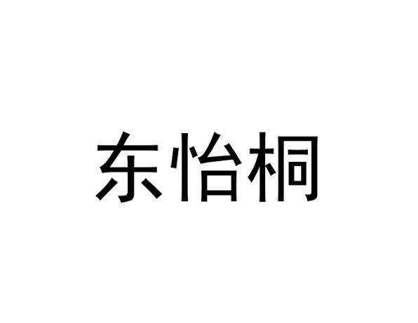 東怡桐