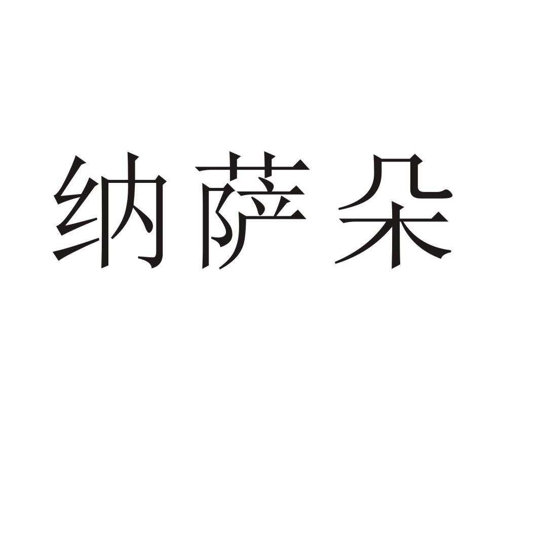 納薩朵