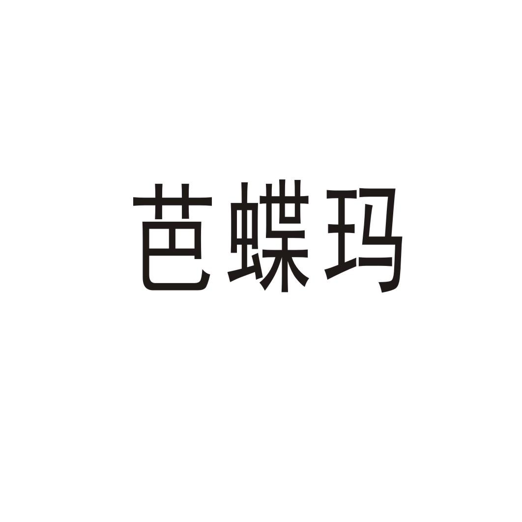 芭蝶瑪