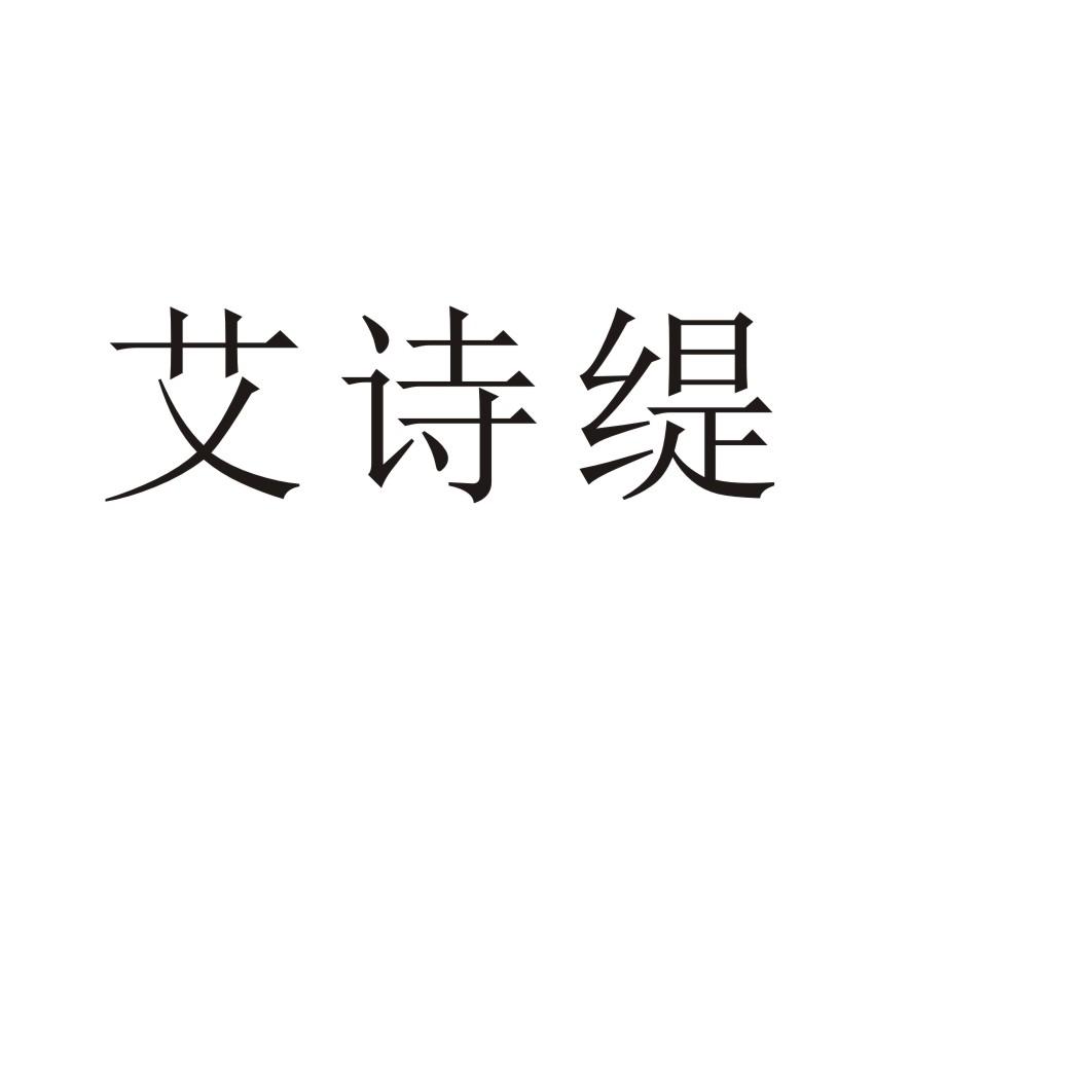 艾詩(shī)緹