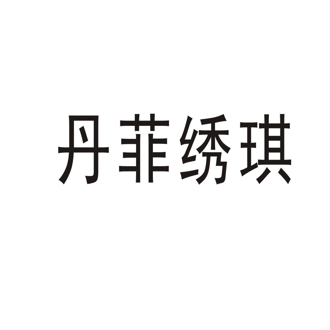 丹菲繡琪