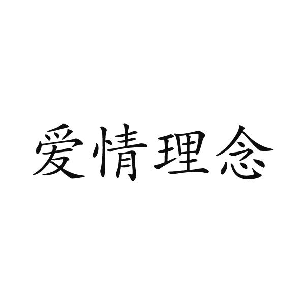 愛(ài)情理念
