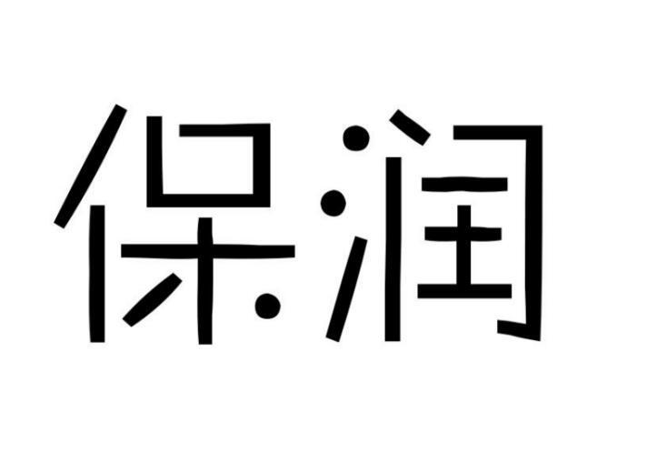 保潤