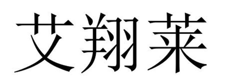艾翔萊