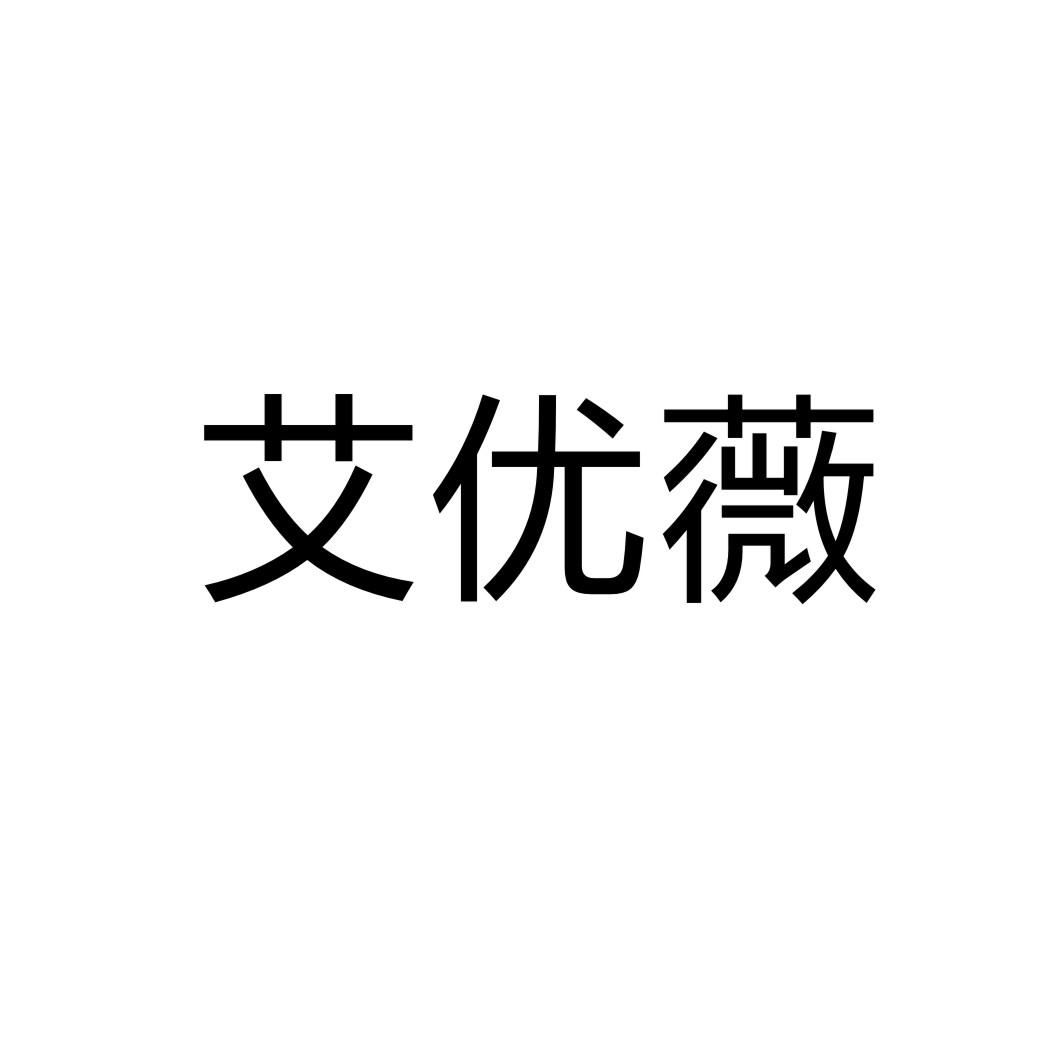 艾優(yōu)薇