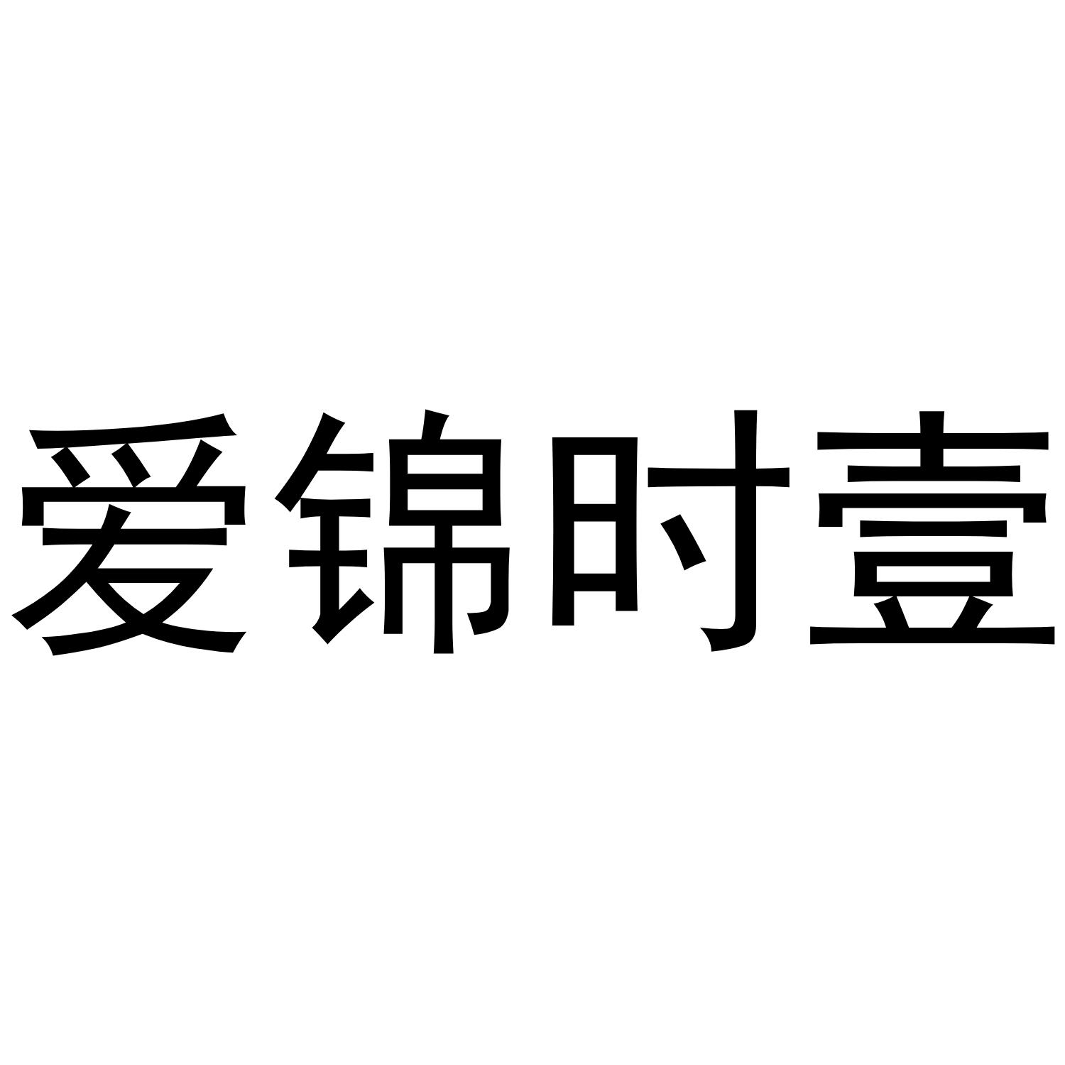 愛錦時(shí)壹