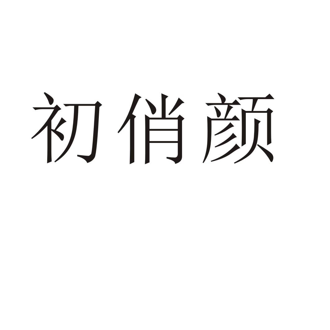 初俏顏