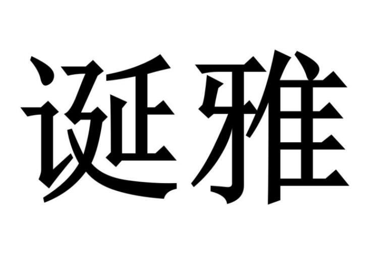 誕雅