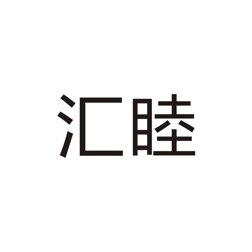 匯睦