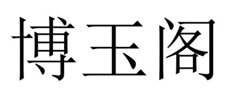 博玉閣