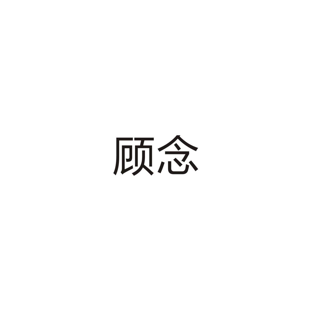 顧念