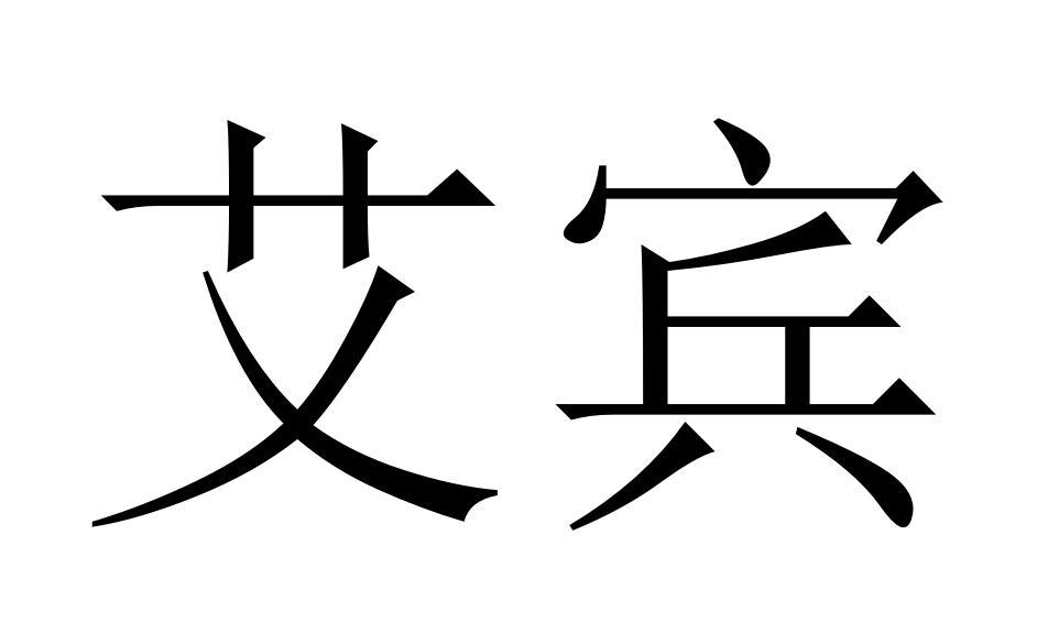 艾賓