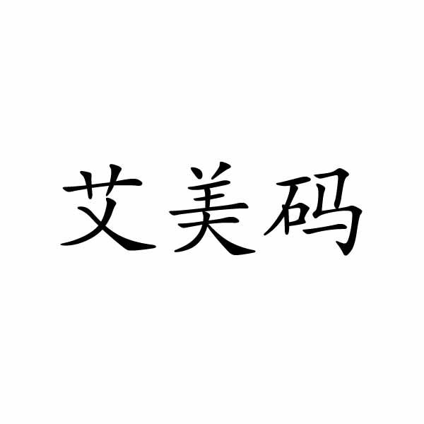 艾美碼