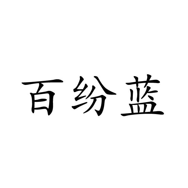 百紛藍(lán)