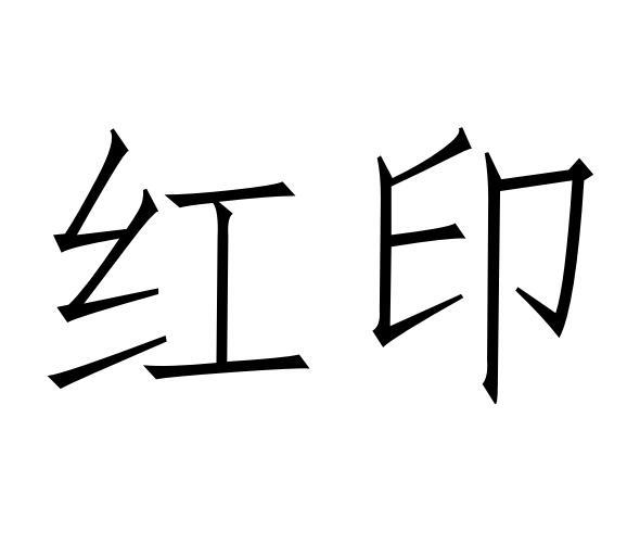 紅印