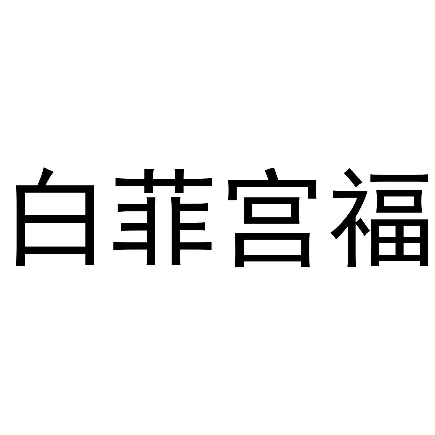 白菲宮福
