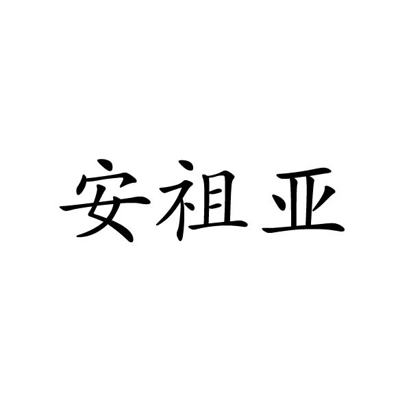 安祖亞