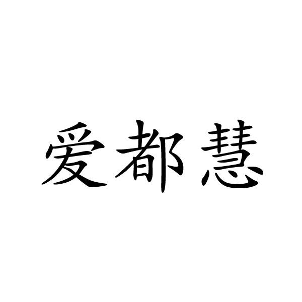 愛都慧
