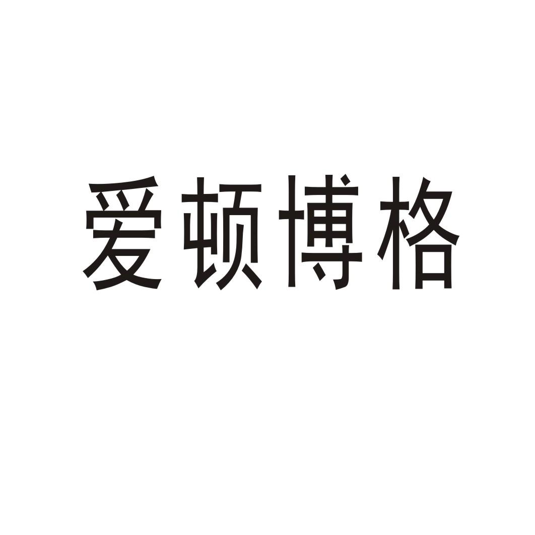 愛(ài)頓博格