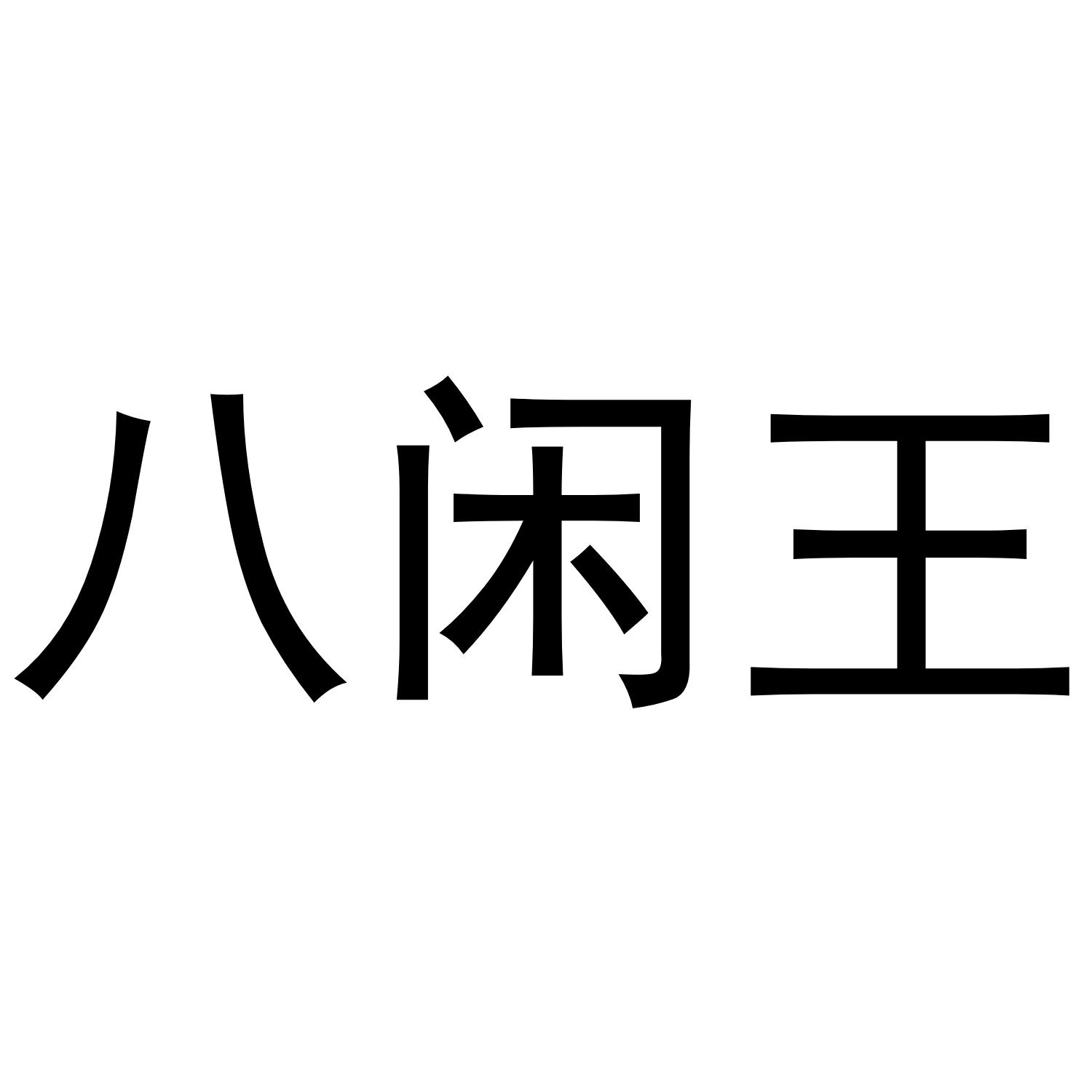 八閑王