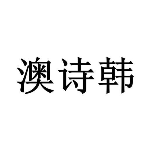 澳詩(shī)韓