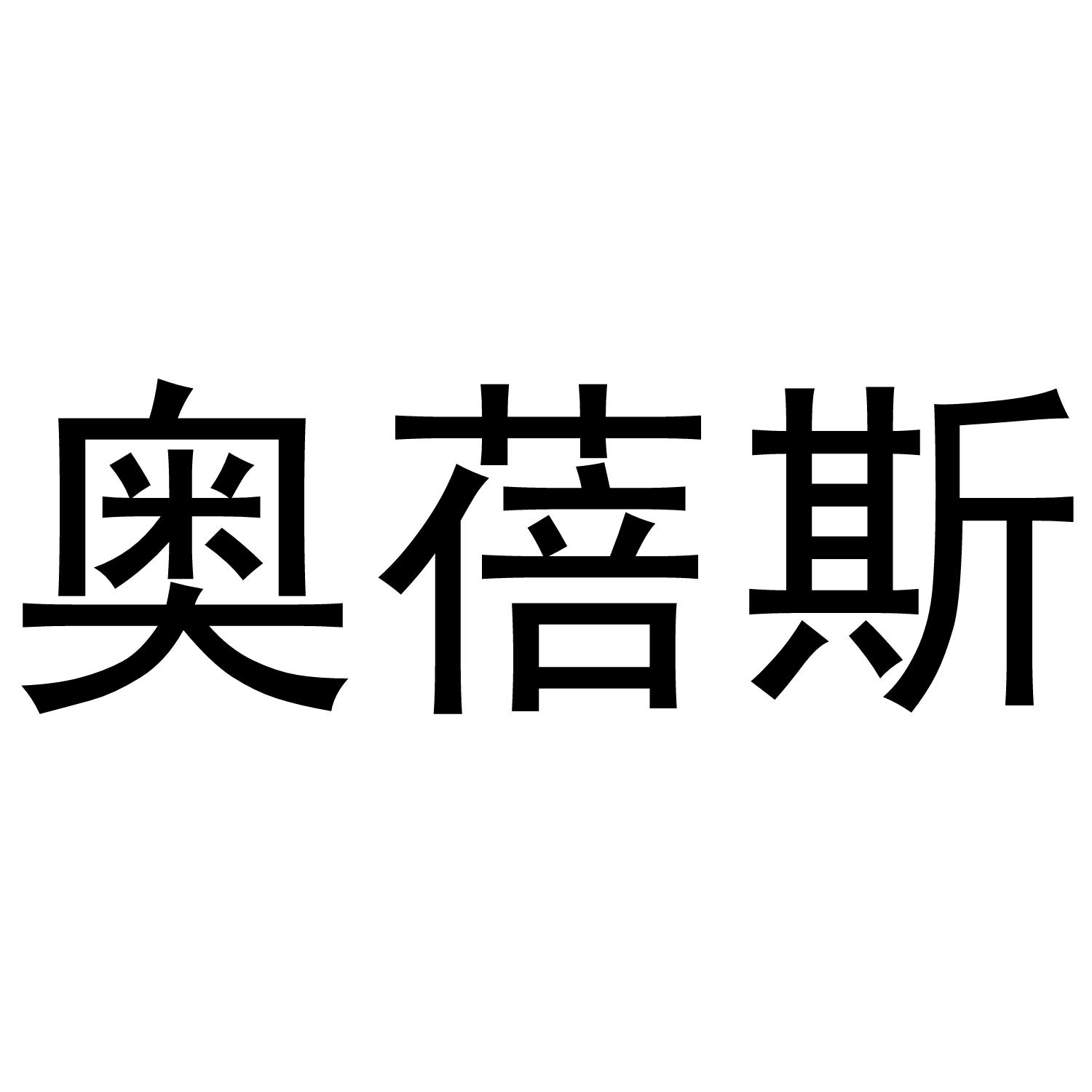 奧蓓斯