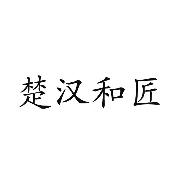 楚漢和匠