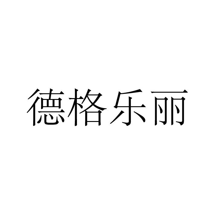 德格樂(lè)麗