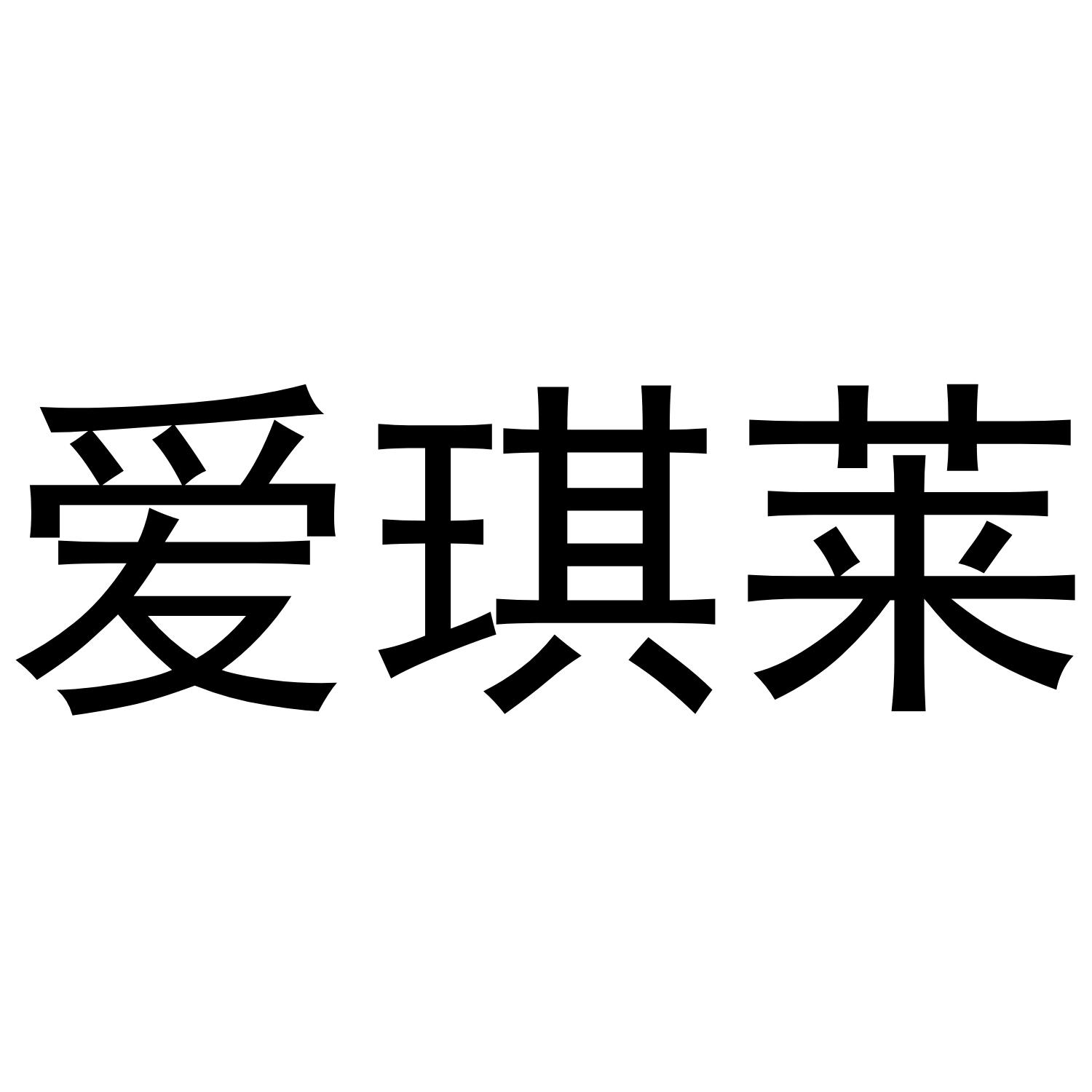 愛琪萊